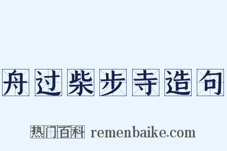 舟过柴步寺造句是什么意思的图片